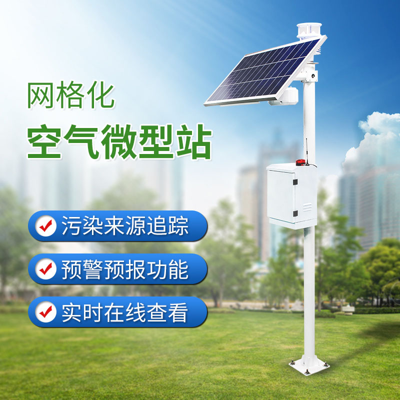 空气微站_大气网格监测系统
